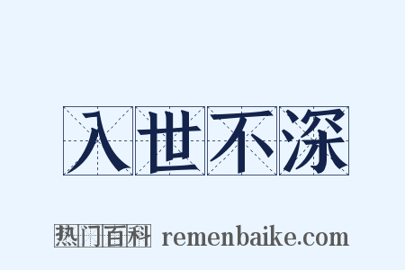 入世不深是什么意思的图片